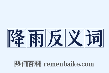 降雨反义词是什么意思的图片